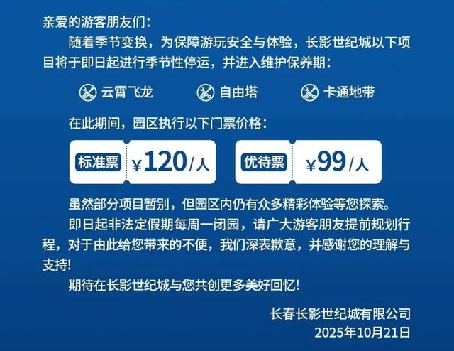 【关注】长春多个知名游乐项目季节性停运