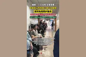 山东明确！年底前山东所有三级公立医院提供免陪照护服务，住院不用家属陪也不用请护工（大众新闻）图片