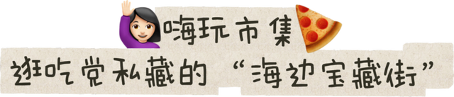“躺平式”度假！这个“海边乌托邦”你确定还不来？