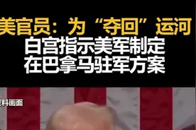 美官员：为“夺回”运河，白宫指示美军制定在巴拿马驻军方案图片