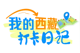 雪域高原焕新貌｜学校里的民族团结课都学些什么？图片