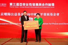 北京市曜阳公益基金会发起人江丹出席第三届亚非女性发展与合作论坛图片