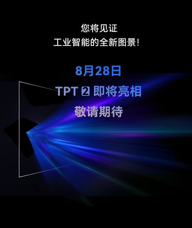 TPT2亮点前瞻，问鼎工业智能新高度！（内附盲盒好礼）