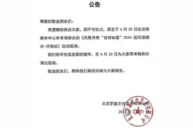 凤凰传奇济南演唱会因不可抗力取消，疑与中超联赛时间冲突图片