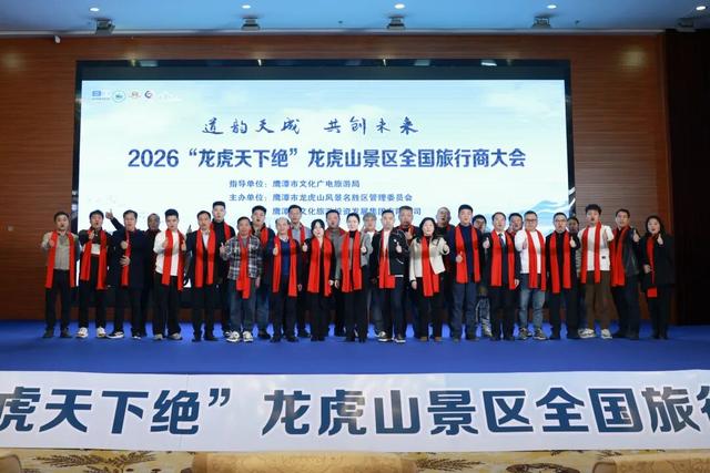 共赴山水之约，共绘合作新篇 | 2026龙虎山旅行商大会圆满落幕！