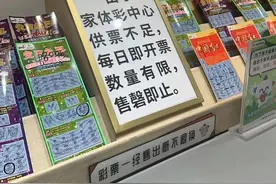 多地彩票刮刮乐出现断货！中国福彩、体彩回应图片
