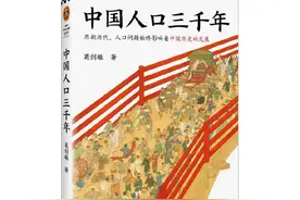葛剑雄《中国人口三千年》：人口那些数，关系古与今图片