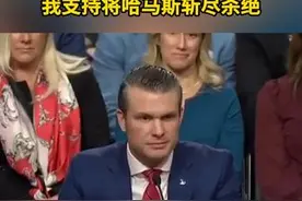 听证会上口出狂言 美国候任国防部长海格塞斯：我支持将哈马斯斩尽杀绝图片