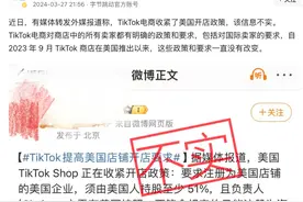 字节跳动：“TikTok电商收紧美国开店政策”为不实信息图片