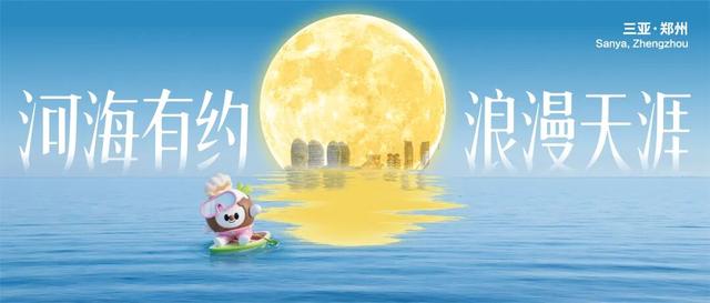 郑州⇌三亚：黄河沙“豫”见南海浪！