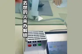 76岁老太取亡夫存款被要求“卡主到场”？“办成事”应该是基本原则图片