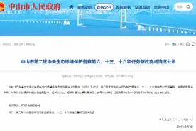 最新进展！中山第二轮中央生态环境保护督察3项任务完成整改图片