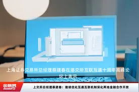 上交所总经理蔡建春：继续优化互通互联机制深化两地金融合作开放视频封面
