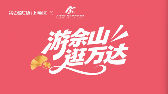 国庆游佘山，一程多体验！文旅商体深度融合解锁假日新玩法