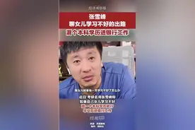 张雪峰：女儿去哪过亿存款就存哪 网友：谁不想有个这样的爹啊图片