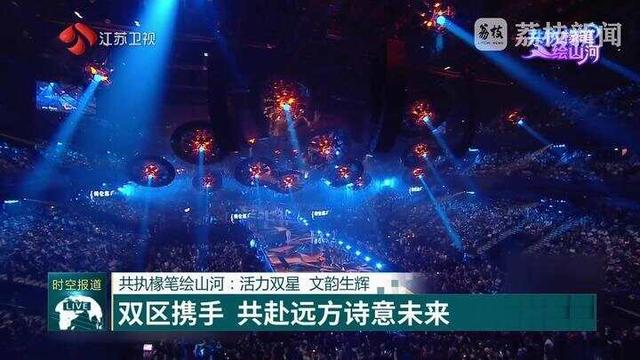 共执椽笔绘山河：活力双星 文韵生辉
