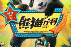 喜剧电影《熊猫计划》：展现“国宝”熊猫的独特魅力图片