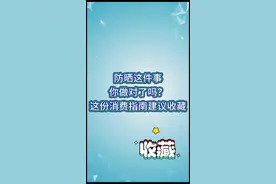 防晒这件事你做对了吗？这份消费指南建议收藏图片