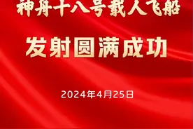 新华社权威快报丨神舟十八号载人飞船发射圆满成功图片