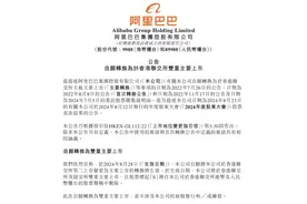 阿里巴巴新增香港为主要上市地，将于8月28日完成双重主要上市图片