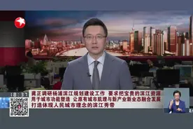 龚正调研杨浦滨江规划建设工作 要求把宝贵的滨江资源用于城市功能塑造 让原有城市肌理与新产业新业态融合发展 打造体现人民城市理念的滨江秀带视频封面