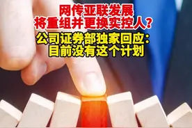 网传亚联发展将重组并更换实控人？公司证券部独家回应：目前没有这个计划图片