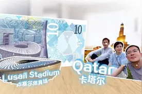 Video｜What difference has Lusail Stadium, a Chinese-built construction, made to Qatar?图片