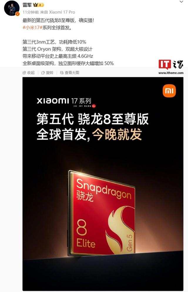 雷军评价高通第五代骁龙 8 至尊版处理器：确实强！