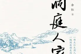 粼粼波光中的新山乡巨变图景——读余红的长篇小说《洞庭人家》图片