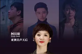 全球巡演启动，柯以敏：请重新聆听“歌手柯以敏”图片