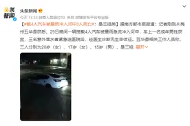 载4人汽车被暴雨冲入河中3姐弟死亡：两位姐姐一位20岁一位17岁，弟弟15岁图片