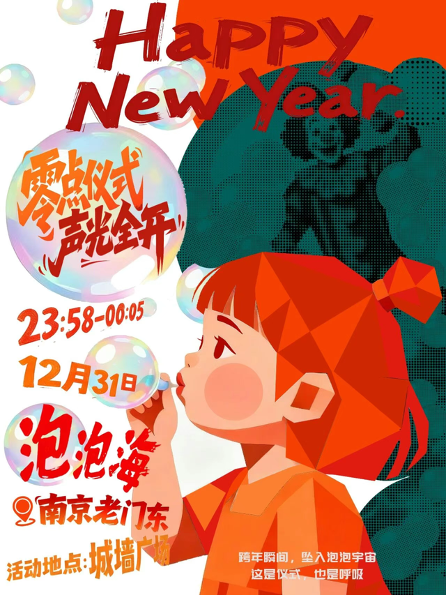 2026倒计时！秦淮元旦活动指南，就差你了！