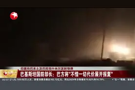 印度向巴本土及巴控克什米尔发射导弹 巴基斯坦国防部长：巴方将“不惜一切代价展开报复”视频封面