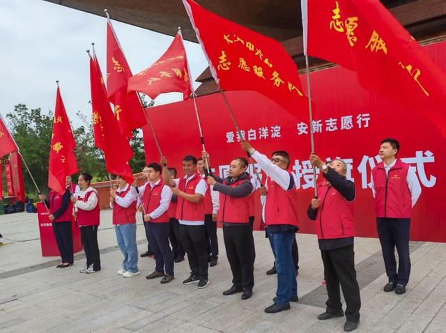 “爱我白洋淀 我们在行动”志愿服务授旗仪式举行