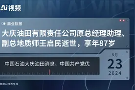 大庆油田有限责任公司原总经理助理、副总地质师王启民逝世，享年87岁视频封面