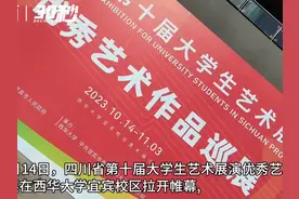 30秒|四川省第十届大学生艺术展演优秀艺术作品巡展首站在宜宾启动图片