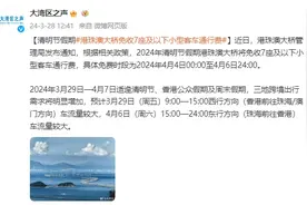 清明节假期港珠澳大桥免收7座及以下小型客车通行费图片