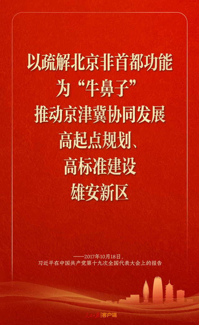 学习笔记丨雄安新区建设，习近平这样领航指路、把脉定向