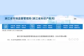 浙江省市场监督管理局食品安全监督抽检信息通告（2024年第44期）图片