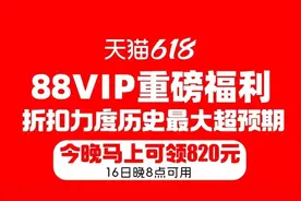 88VIP重磅福利！天猫618今晚发放820元大额消费券图片