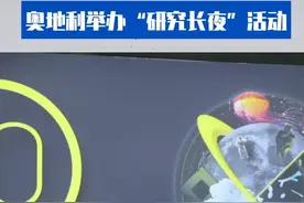 国际原子能机构参加奥地利“研究长夜”活动 向公众限时开放图片