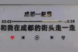 “和我在成都的街头走一走” 沉浸式体验“走到玉林路的尽头”图片