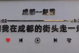 “和我在成都的街头走一走” 沉浸式体验“走到玉林路的尽头”图片