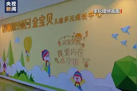 早教机构金宝贝多地闭店，有门店解决方案显示想退款要等30年图片