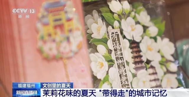 “赠君茉莉 愿君莫离” 夏日文创“蘑”力破圈