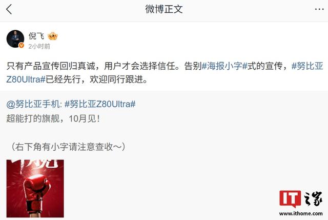 努比亚 Z80 Ultra 告别海报小字宣传，倪飞喊话“欢迎同行跟进”
