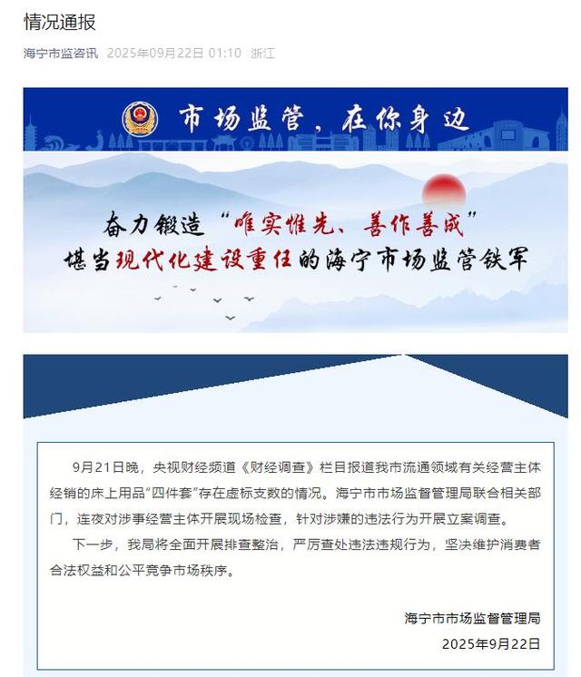 南通通报家纺四件套虚假宣传
