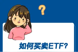 如何买卖ETF?图片