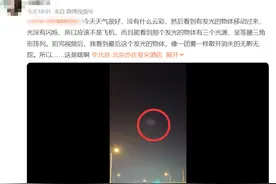 多地天空现不明飞行物，专家最新回应！图片