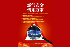 2025年8月9日｜燃气安全 情系万家图片